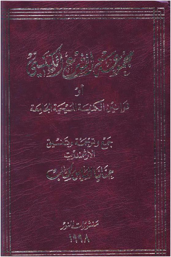 Обложка книги Сборник канонического права